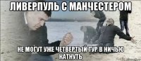 ливерпуль с манчестером не могут уже четвертый тур в ничью катнуть