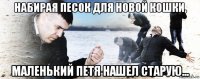 набирая песок для новой кошки, маленький петя нашел старую...