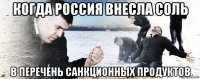 когда россия внесла соль в перечень санкционных продуктов