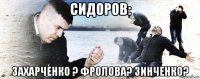 сидоров: захарченко ? фролова? зинченко?