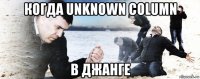 когда unknown column в джанге