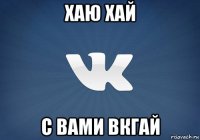 хаю хай с вами вкгай