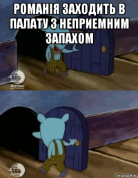 романiя заходить в палату з неприемним запахом 