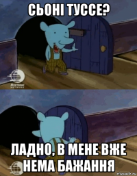 сьоні туссе? ладно, в мене вже нема бажання