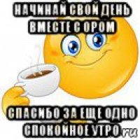 начинай свой день вместе с ором спасибо за еще одно спокойное утро