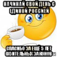 начинай свой день с единой россией спасибо за ещё 5 лет охуительных законов