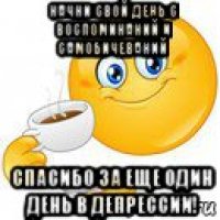 начни свой день с воспоминаний и самобичеваний спасибо за еще один день в депрессии!