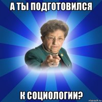 а ты подготовился к социологии?