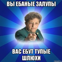 вы ебаные залупы вас ебут тупые шлюхи