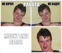 работа Mount and blade