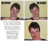  ты снова станешь самим собой