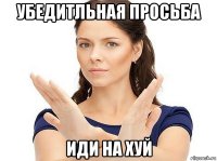 убедитльная просьба иди на хуй