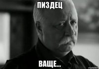 пиздец ваще...