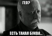 гео? есть такая буква...