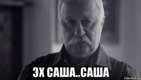  эх саша..саша