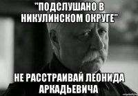 "подслушано в никулинском округе" не расстраивай леонида аркадьевича