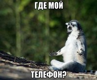 где мой телефон?