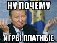 ну почему игры платные