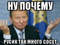 ну почему русик так много сосет