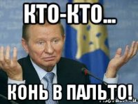 кто-кто... конь в пальто!