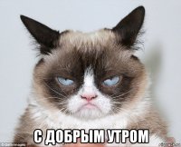  с добрым утром
