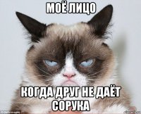 моё лицо когда друг не даёт сорука