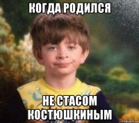 когда родился не стасом костюшкиным