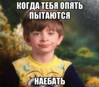 когда тебя опять пытаются наебать