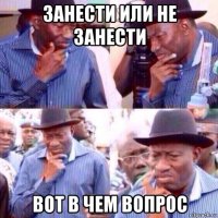 занести или не занести вот в чем вопрос
