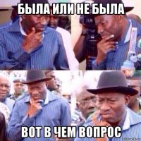 была или не была вот в чем вопрос