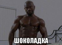  шоколадка