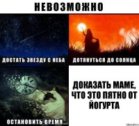 Доказать маме, что это пятно от йогурта