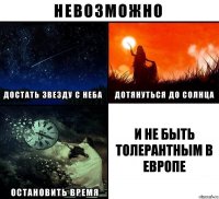 И не быть толерантным в Европе