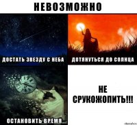 Не срукожопить!!!