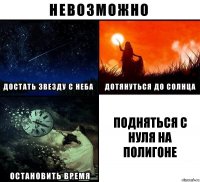 подняться с нуля на полигоне