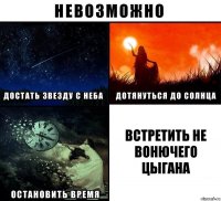 Встретить не вонючего цыгана