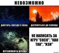 не написать за игру "СОСО", "КАК ТАК", "ИЗИ"