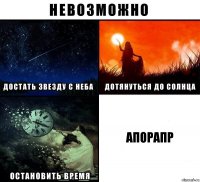 апорапр