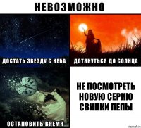 не посмотреть новую серию свинки пепы