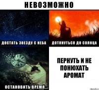 пернуть и не понюхать аромат