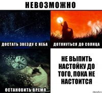 не выпить настойку до того, пока не настоится