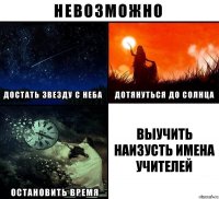 ВЫУЧИТЬ НАИЗУСТЬ ИМЕНА УЧИТЕЛЕЙ