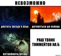 РАШ ТВОИХ ТИММЕЙТОВ НА Б