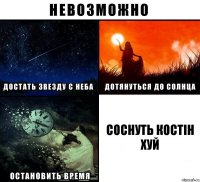 соснуть костін хуй