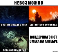 воздержатся от смеха на алгебре