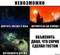 объяснить Даше, что скрин сделан Гостом