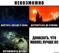 доказать, что marvel лучше dc