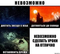 Невозможно сделать уроки на отлично