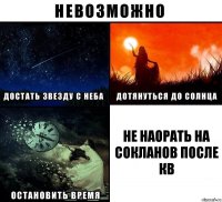 не наорать на сокланов после кв