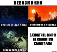 захватить мир и не спалится санитарам